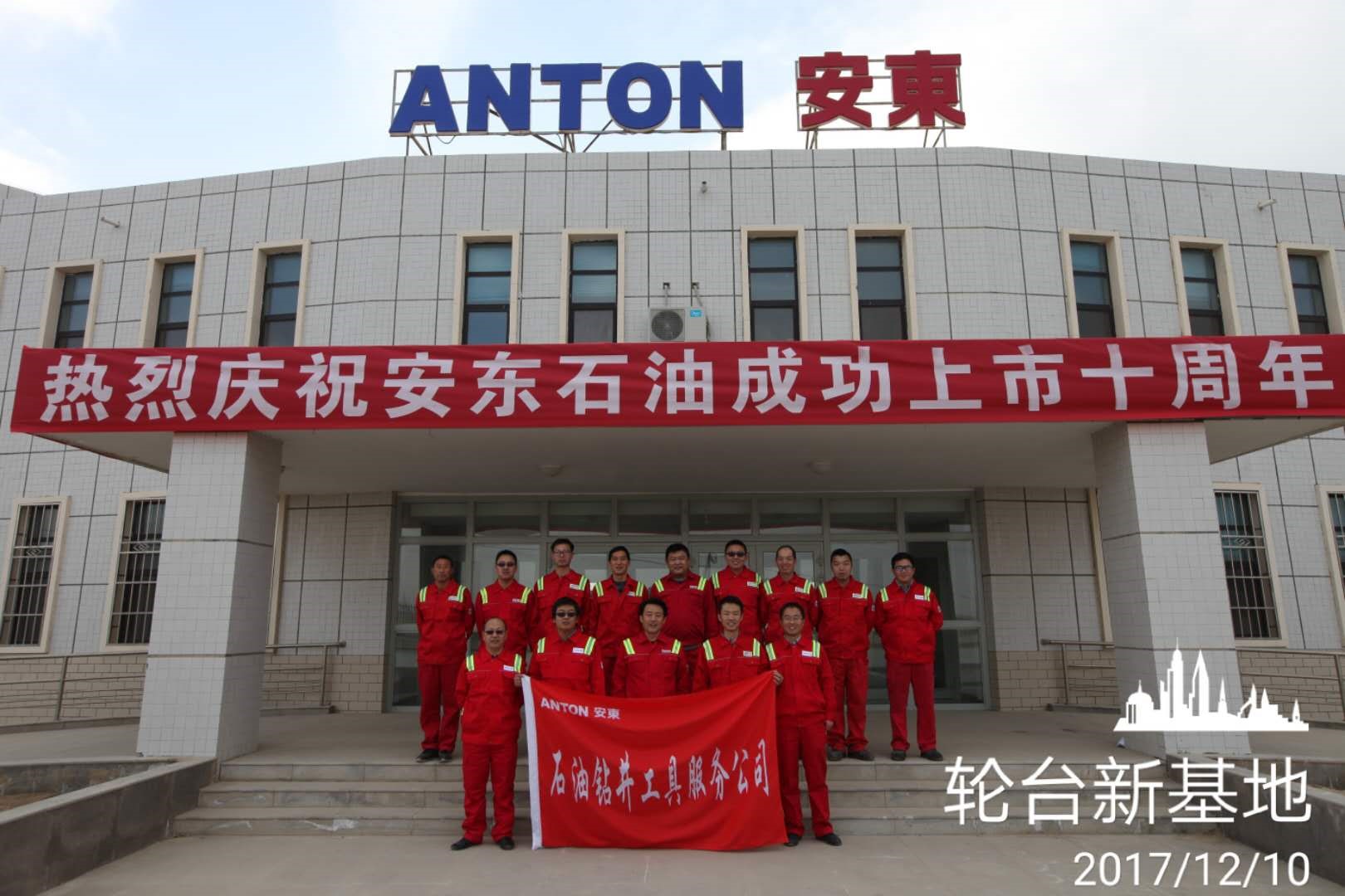 热烈庆祝安东石油上市十周年