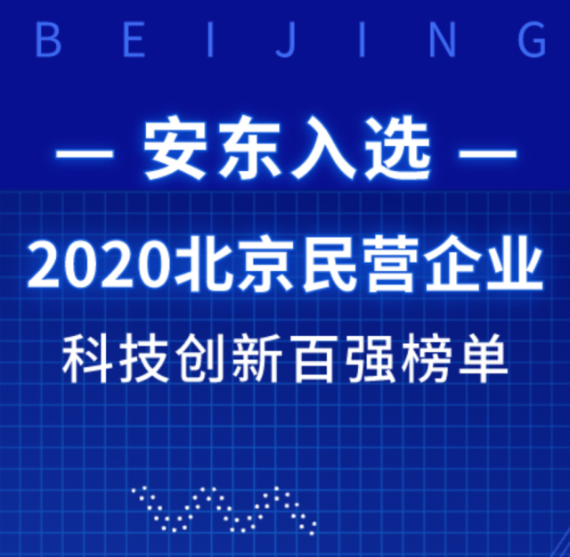 安东入选“北京民营企业科技创新百强”