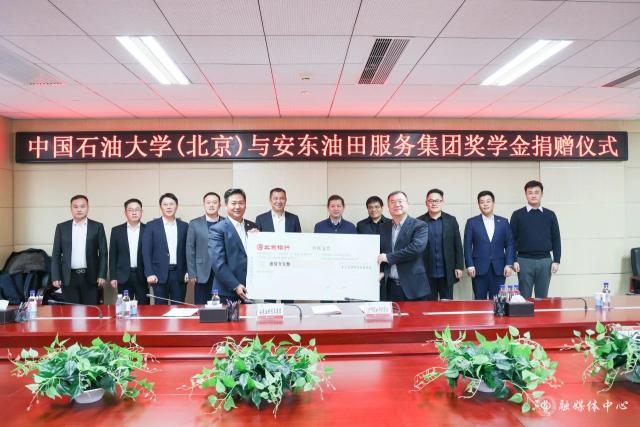 安东集团与中国石油大学（北京）举行奖学金捐赠仪式等多项活动