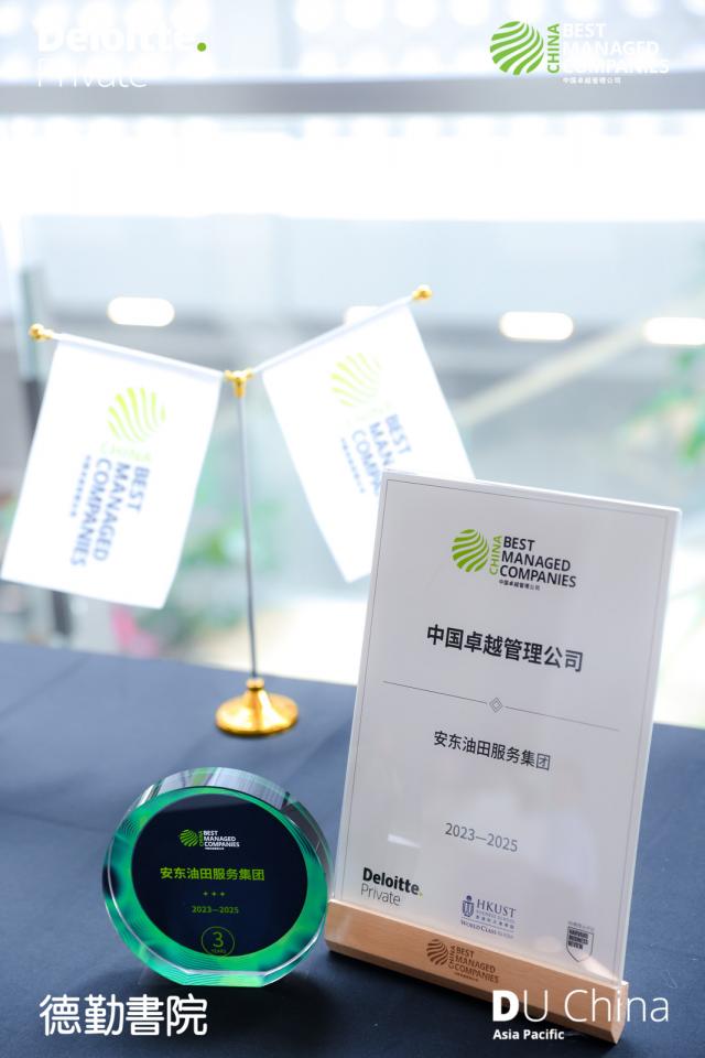 生如夏花 常变长青——安东油田服务集团连续三年荣膺“中国卓越管理公司”称号