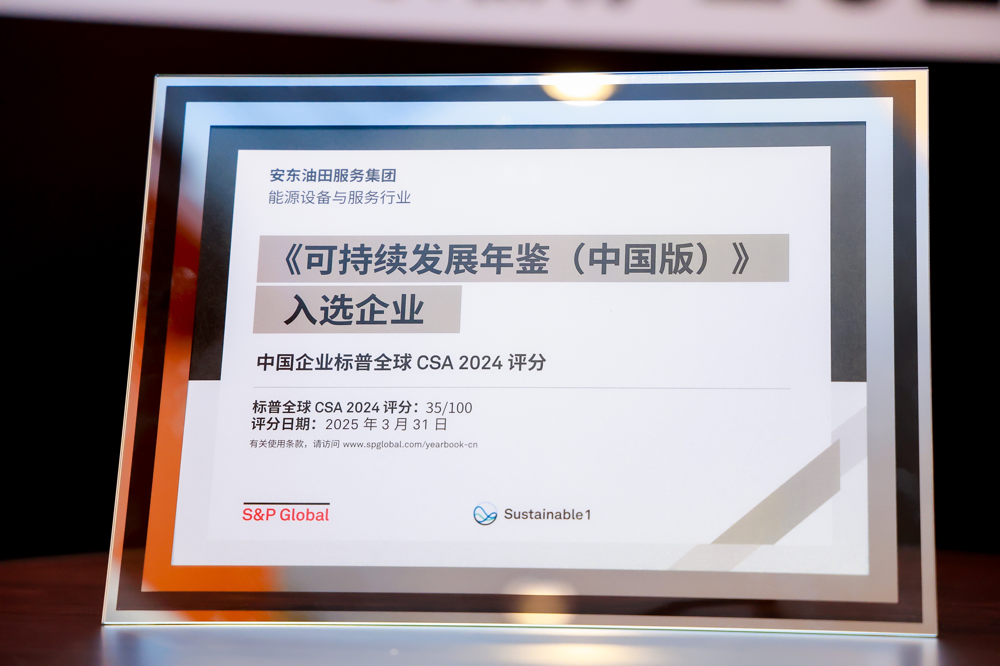安东蝉联标普可持续发展最佳企业榜单- 公司新闻- 安东石油