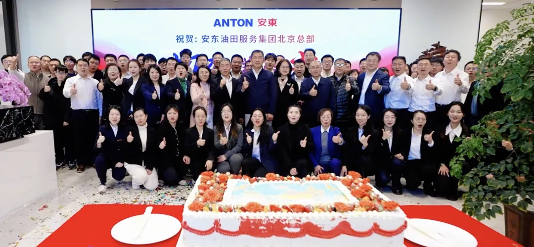 安东集团北京新办公室开业庆典圆满举行